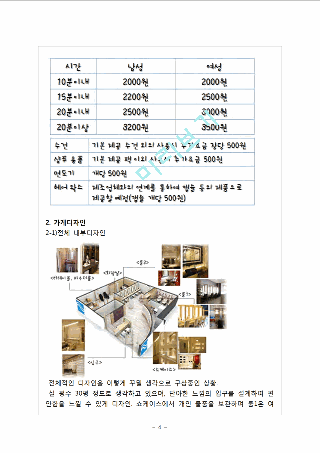 [사업계획서] 셀프미용실 창업 사업계획서.hwp